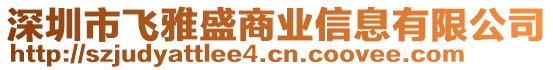 深圳市飛雅盛商業(yè)信息有限公司