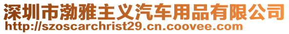 深圳市渤雅主義汽車用品有限公司