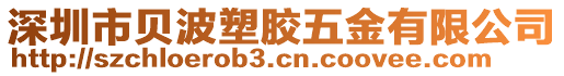 深圳市貝波塑膠五金有限公司