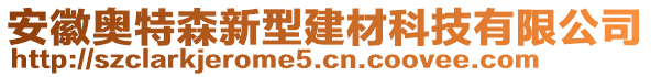 安徽奧特森新型建材科技有限公司