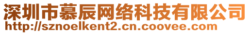 深圳市慕辰網(wǎng)絡(luò)科技有限公司