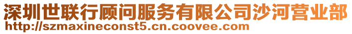 深圳世聯(lián)行顧問(wèn)服務(wù)有限公司沙河營(yíng)業(yè)部