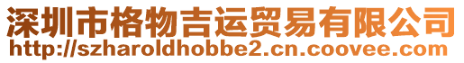 深圳市格物吉運(yùn)貿(mào)易有限公司