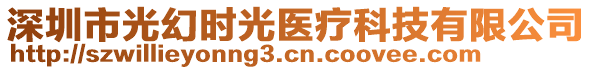 深圳市光幻時光醫(yī)療科技有限公司