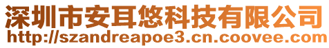 深圳市安耳悠科技有限公司