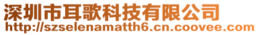 深圳市耳歌科技有限公司