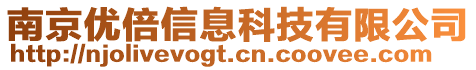 南京優(yōu)倍信息科技有限公司