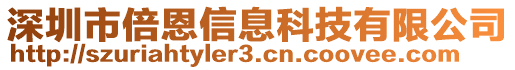 深圳市倍恩信息科技有限公司