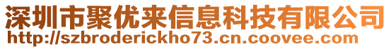 深圳市聚優(yōu)來信息科技有限公司