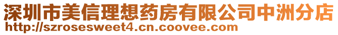 深圳市美信理想藥房有限公司中洲分店