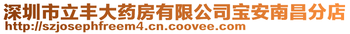 深圳市立豐大藥房有限公司寶安南昌分店