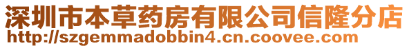 深圳市本草藥房有限公司信隆分店