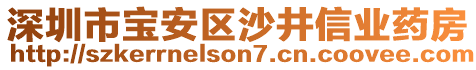 深圳市寶安區(qū)沙井信業(yè)藥房