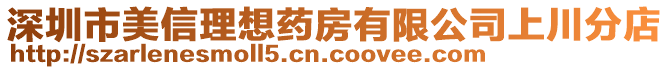 深圳市美信理想藥房有限公司上川分店