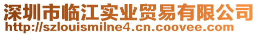 深圳市臨江實業(yè)貿(mào)易有限公司