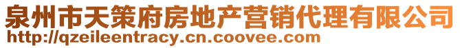 泉州市天策府房地產(chǎn)營(yíng)銷(xiāo)代理有限公司