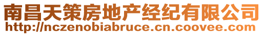 南昌天策房地產(chǎn)經(jīng)紀有限公司