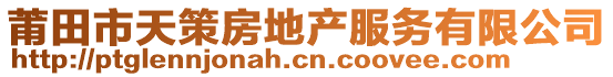 莆田市天策房地產(chǎn)服務(wù)有限公司