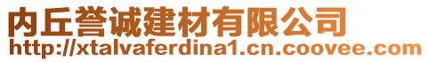 內(nèi)丘譽誠建材有限公司