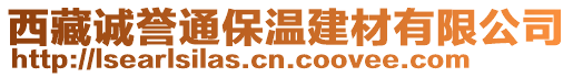 西藏誠譽(yù)通保溫建材有限公司