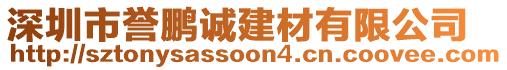 深圳市譽鵬誠建材有限公司