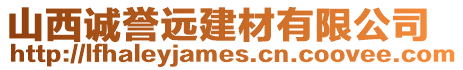 山西誠(chéng)譽(yù)遠(yuǎn)建材有限公司