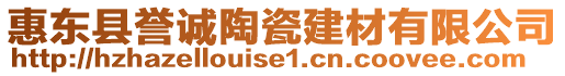 惠東縣譽(yù)誠(chéng)陶瓷建材有限公司