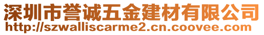 深圳市譽(yù)誠(chéng)五金建材有限公司