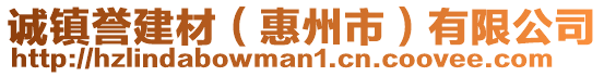 誠(chéng)鎮(zhèn)譽(yù)建材（惠州市）有限公司