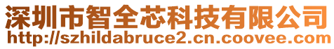 深圳市智全芯科技有限公司