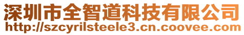 深圳市全智道科技有限公司