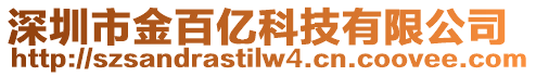 深圳市金百億科技有限公司