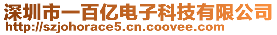 深圳市一百億電子科技有限公司