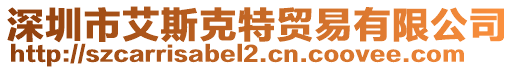 深圳市艾斯克特貿(mào)易有限公司