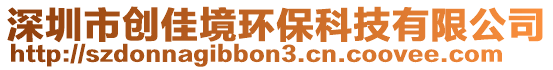 深圳市創(chuàng)佳境環(huán)保科技有限公司