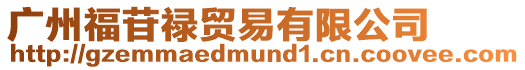 廣州福苷祿貿(mào)易有限公司