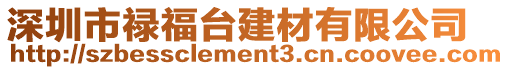 深圳市祿福臺建材有限公司