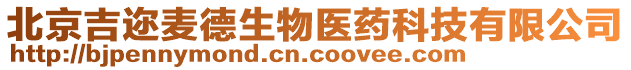 北京吉邇麥德生物醫(yī)藥科技有限公司