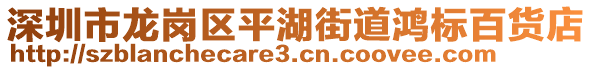 深圳市龍崗區(qū)平湖街道鴻標(biāo)百貨店