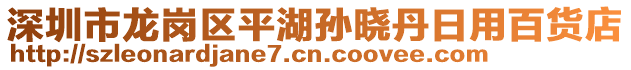 深圳市龍崗區(qū)平湖孫曉丹日用百貨店