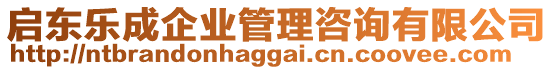 啟東樂(lè)成企業(yè)管理咨詢有限公司