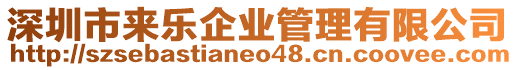 深圳市來樂企業(yè)管理有限公司