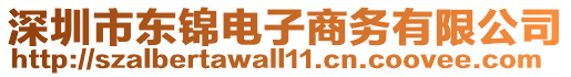 深圳市東錦電子商務(wù)有限公司