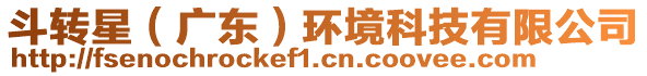 斗轉(zhuǎn)星（廣東）環(huán)境科技有限公司