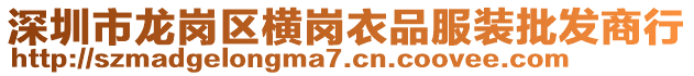 深圳市龍崗區(qū)橫崗衣品服裝批發(fā)商行