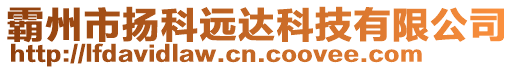 霸州市揚科遠達科技有限公司