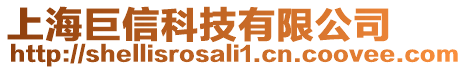 上海巨信科技有限公司