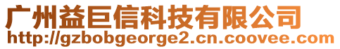 廣州益巨信科技有限公司