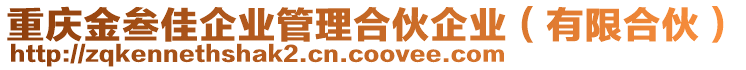 重慶金叁佳企業(yè)管理合伙企業(yè)（有限合伙）