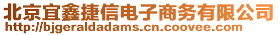 北京宜鑫捷信電子商務(wù)有限公司